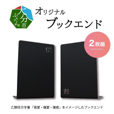 ふるさと納税 大分市 曲げ加工専門企業制作・大分市が舞台の「君愛・僕愛・僕君」をイメージしたブックエンド2枚_R03017
