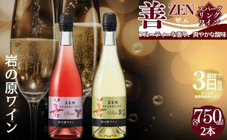 ワイン サクラアワード受賞 岩の原ワイン 善 スパークリング ワイン 2本セット（白×1本、ロゼ×1本 各750ml） 岩の原 受賞 新潟 上越 最短3日で発送