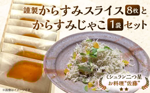 謹製からすみスライス（8枚）とからすみじゃこ1袋 の詰合せ お料理佐藤 魚卵 珍味 からすみ からすみじゃこ ちりめんじゃこ 詰め合わせ セット