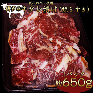 M680 博多和牛タレ漬け (焼きすき) 牛肉 650g