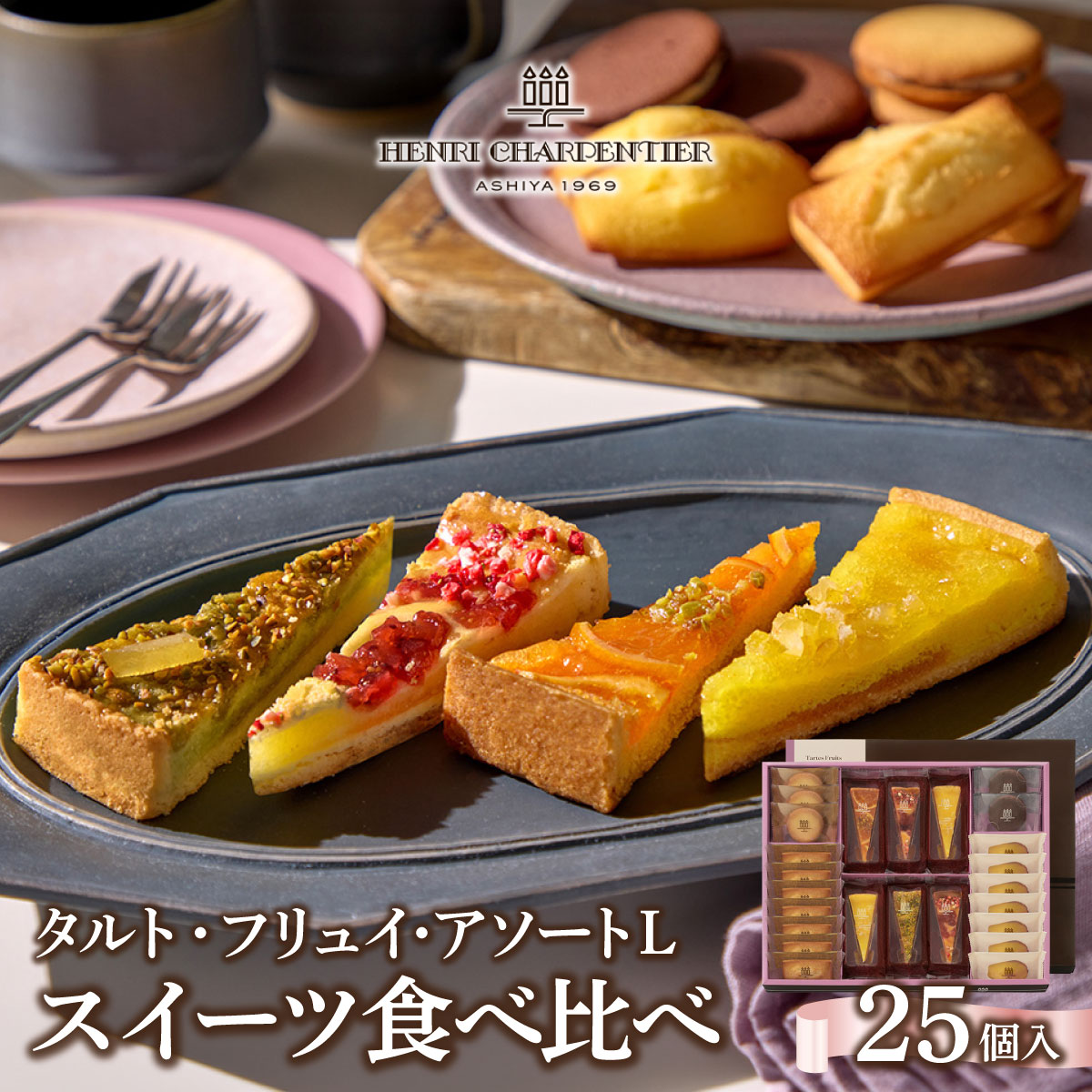 【ふるさと納税】【アンリ・シャルパンティエ】タルト・フリュイ・アソート L （春夏）（西宮市・芦屋市共通返礼品）タルト フィナンシェ マドレーヌ ラングドシャ 焼き菓子 詰め合わせ 25個 常温 スイーツ お菓子 洋菓子 人気 ギフト お中元 お歳暮 母の日