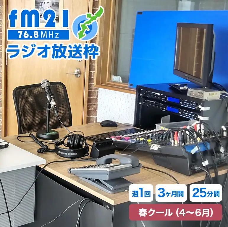 【FM21】ラジオ放送枠 週1回×25分番組 春クール（4～6月 3ヶ月間） CL10