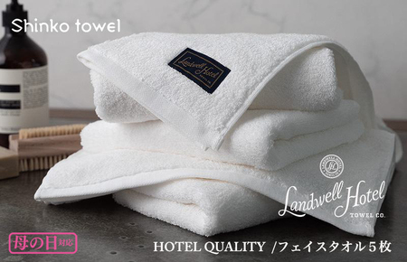 【母の日】Landwell Hotel フェイスタオル 5枚 ホワイト ギフト 贈り物