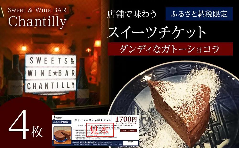 ガトーショコラ 店舗チケット 4枚