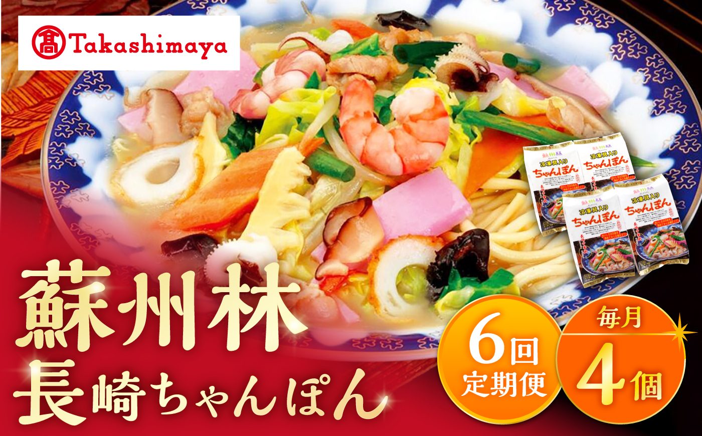 【6回定期便】【高島屋選定品】【 蘇州林 】 長崎ちゃんぽん 4個 ＜高島屋＞ [CFQ077]