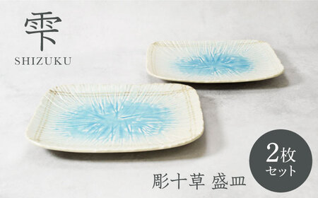 【美濃焼】雫 しずく 彫十草 盛皿 2枚セット【カネ定製陶】[MEI095]