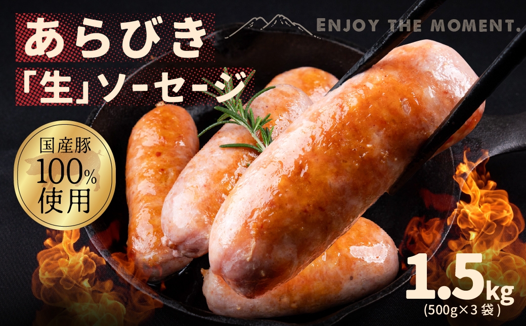 
                  こだわりの「生」ソーセージ 1.5kg ソーセージ ウインナー ウィンナー おかず あらびき お弁当 おつまみ つまみ ビール 美味しい おススメ こだわり 国産 サントアマロ 生ソーセージ 生ウインナー 生 送料無料 愛知県 豊橋市
                