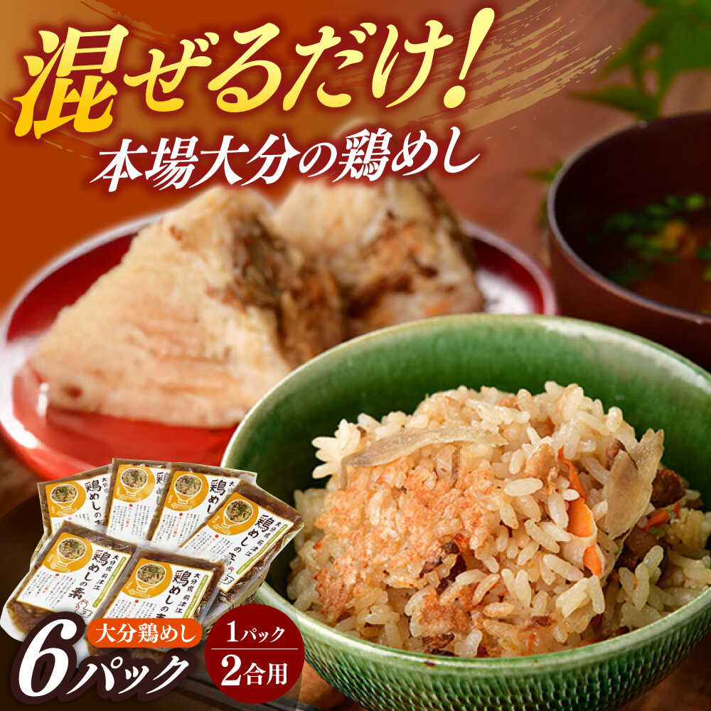 【ふるさと納税】大分・鶏めしの素160g(2合用)×6個入　日田市 / 株式会社渡邉食品企画　鶏めし 混ぜご飯　とりめし[ARCC002]