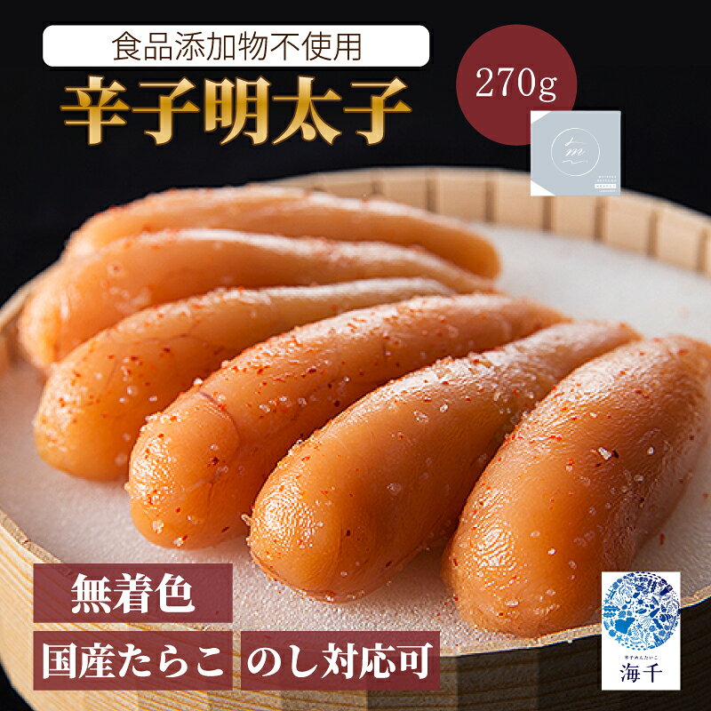 【ふるさと納税】「食品添加物不使用」無着色辛子明太子270g 明太子 めんたい 明太 辛子明太子 国産 博多明太子 無着色明太子 福岡明太子 一品物 福岡 福岡名物 海千 のし対応可 贈答用 贈り物 博多グルメ ご飯 のお供 海千 福岡県 川崎