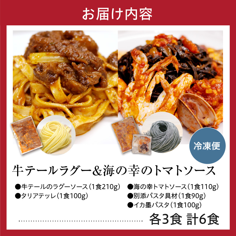 職人の生パスタ 牛テールのラグーと海の幸のトマトソースセット 6食