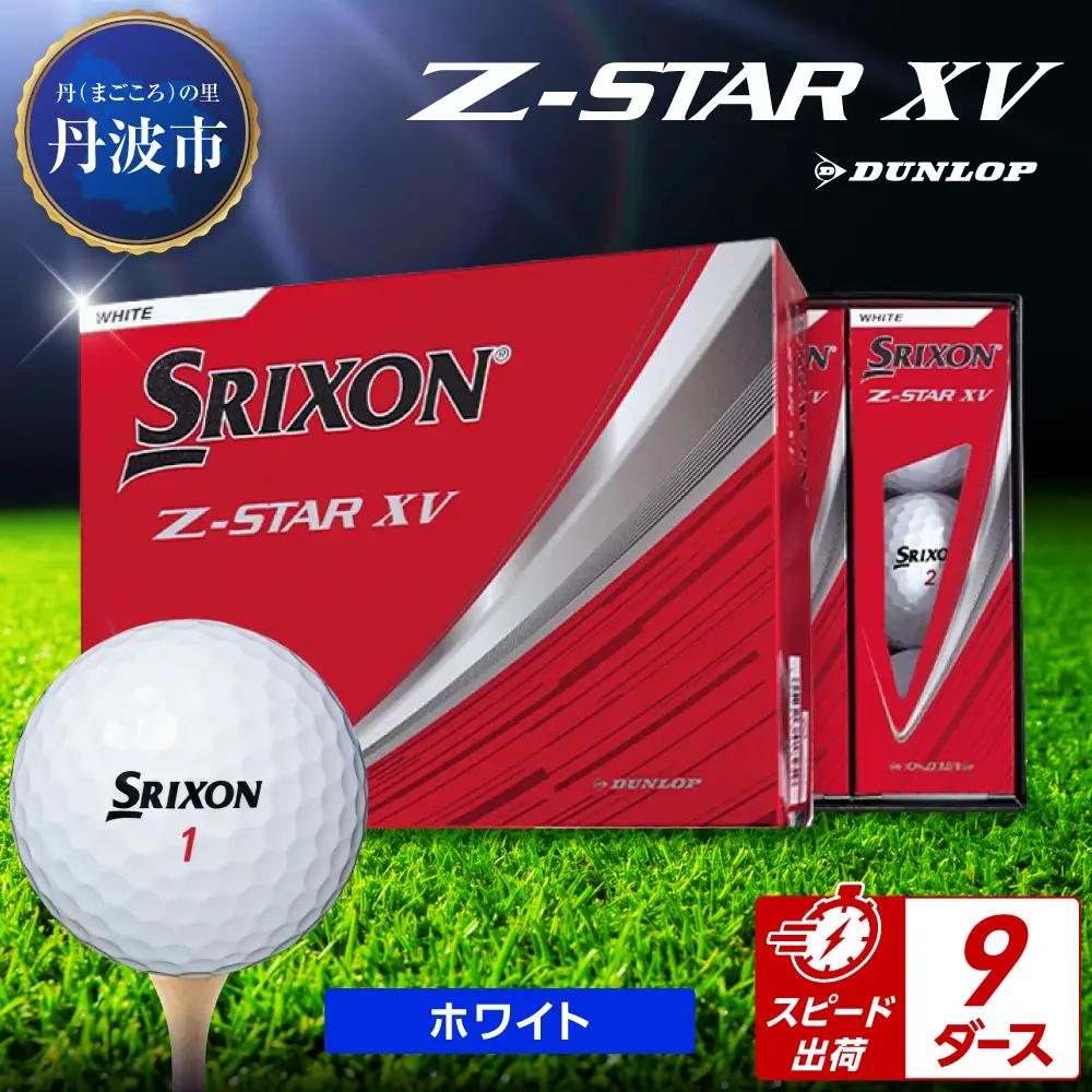 ゴルフボール 【スピード出荷】 スリクソンZ-STAR XV ホワイト【9ダース】 ゴルフボール