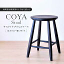 【ふるさと納税】 椅子 いす スツール COYA Stool（座：ブラック＋脚：ブラック） 家具 おしゃれ 人気 おすすめ 新生活 一人暮らし 国産 COYA Fine Furniture LB001