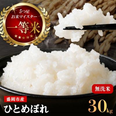 ふるさと納税 盛岡市 令和7年産 ひとめぼれ 無洗米 お米マイスター推奨 盛岡市産 30kg