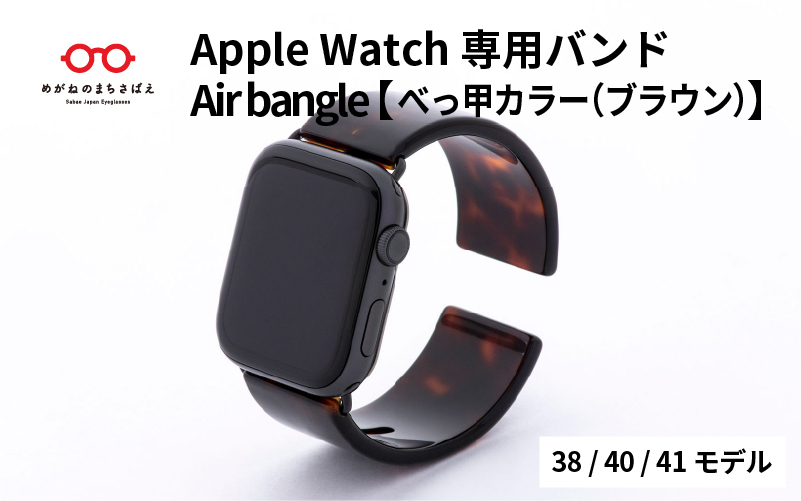 Apple Watch（アップルウォッチ）専用バンド 「Air bangle（エアバングル）」 べっ甲カラー（ブラウン）（38/40/41モデル）