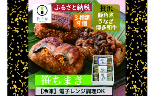 『 竹千寿 ちまき 』 贅沢 笹ちまき 3種 9個 豚角煮 鰻 和牛 M670-1  | 中華ちまき おこわ 笹おこわ 個包装 冷凍おにぎり おにぎり お取り寄せ 贈り物 内祝 お返し お祝い  おこわギフト グルメ 冷凍 ちまきギフト おこわセット うなぎ 蒲焼き 博多和牛 福岡 宮若	