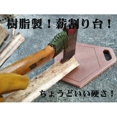 新素材アイセルウッド80!樹脂製薪割り台!刃物を傷めないちょうどいい硬さ!六角薪割り台(亀甲)【1385523】