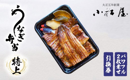 土浦駅前「小松屋」で受取り：うなぎ弁当（特上パワフル二枚乗せ）引換券 1枚 ｜ 鰻 ウナギ 蒲焼き 蒲焼 チケット 食事券 国産 店舗受取 お持ち帰り テイクアウト 老舗 職人 伝統 手焼き タレ付き うな重 うな丼 惣菜 ご飯のお供 おつまみ 和食 土用丑の日 茨城県 土浦市