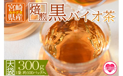
                  ＜焙煎 黒バイオ茶 大袋1袋＞ 有機栽培 お茶 茶葉 tea 緑茶 ほうじ茶 ブレンド茶 製茶 アイス ティーバッグ マグボトル お手軽 小分け 飲料類 水分補給 国産 宮崎県産 九州産 スポーツ アウトドア まとめ買い お中元 敬老の日【MI393-km】【宮崎上水園】
                