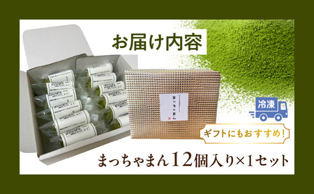 みやざき有機抹茶まんじゅう『まっちゃまん』 饅頭 抹茶 スイーツ