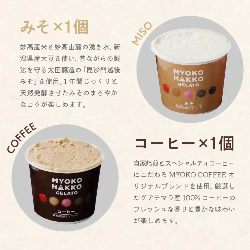 新潟県妙高発酵ジェラート5個セット かんずり みそ あま酒 コーヒー4種