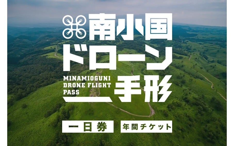 
            南小国ドローン手形＜ 一日券/年間チケット＞
          