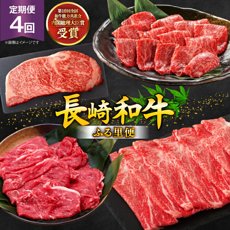 【ふるさと納税】牛肉 和牛 定期便 長崎和牛 バラエティ 4回 [彼杵の荘 長崎県 東彼杵町 hs42bag270044] ステーキ しゃぶしゃぶ すき焼き 特上 焼肉 肉 お肉 牛肉 国産 和牛 黒毛和牛 冷凍