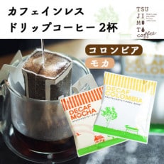 デカフェ ドリップコーヒー 2杯セット(コロンビア・モカ)　カフェインレス　自社焙煎