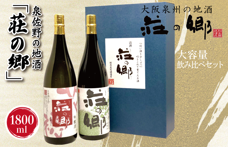 
泉佐野の地酒「荘の郷」定番飲み比べセット 1800ml
