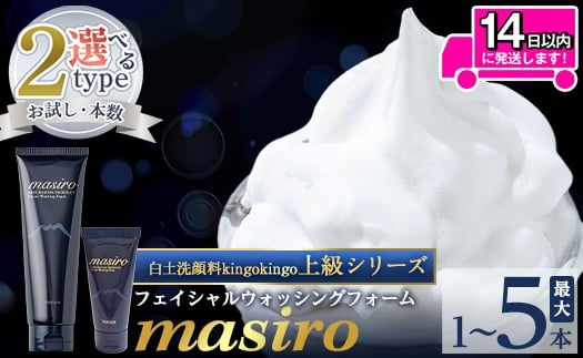 
            a955 ＜容量・本数が選べる＞masiro フェイシャルウォッシングフォーム(お試しサイズ・通常サイズ1～6本泡立てネット付)【てんげん】 姶良市 メール便 サンプル ミニサイズ トライアル スキンケア 泡 濃密泡 もっちり泡 洗顔料 洗顔 洗顔フォーム きんごきんご
          