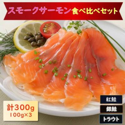 ふるさと納税 長浜市 スモークサーモン3種食べ比べセット　300g