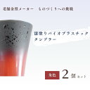 【ふるさと納税】バイオプラスチック 和風タンブラー 朱色 2個セット | 埼玉県 東松山市 タンブラー コップ 漆 漆器 SDGs バイオプラスチック グラス お茶 食器 インテリア ギフト デザイン プレゼント ホーム エコプロダクト 和テイスト デイリーユース 持ち運びに便利