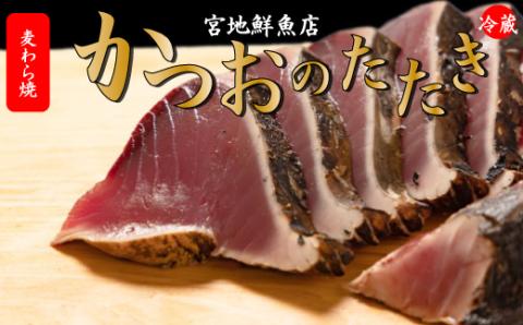 麦藁焼き特選鰹のたたき1～3節(600～700g)かつお　カツオのタタキ 《午前中指定できません》 ※※配送できない地域があります※※ 5～6ヶ月程度で発送