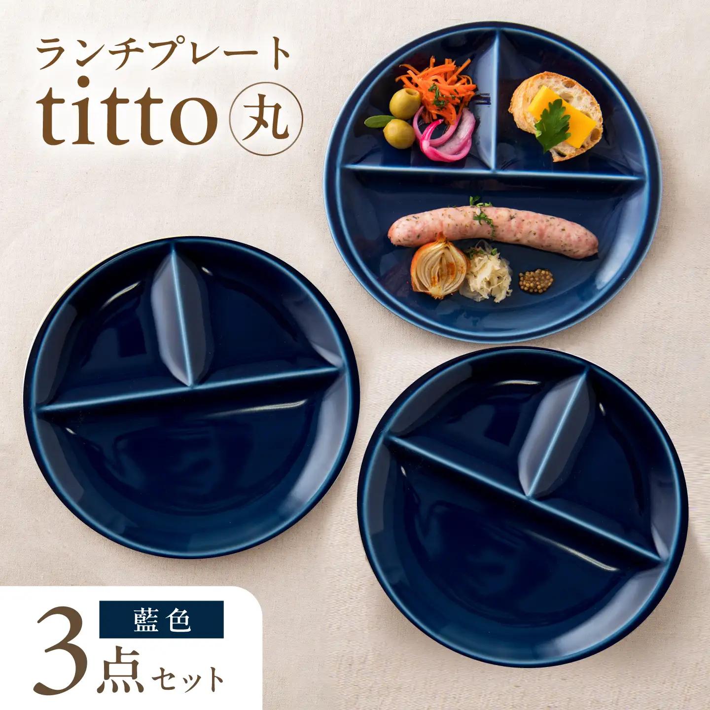 【美濃焼】 ランチプレート titto 丸 藍色 3枚 瑞浪市 / JS企画 / 小田陶器 食器 プレート 仕切り皿 おしゃれ[AZAZ369]