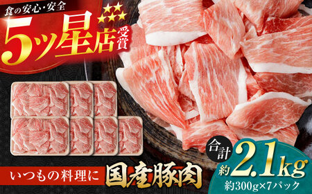 国産 豚肉 切り落とし 約300g×7 総計約2.1kg 豚 切落し 赤身 もも肉 小分け 【(有)山重食肉】 [ATAP043]