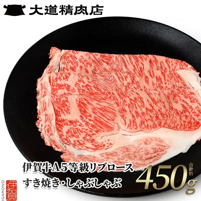  【伊賀牛】 A5 リブロース450g すき焼き 伊賀牛 【dido0004-1】