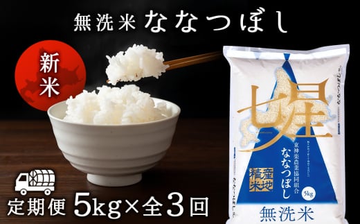令和7年産 新米【お米の定期便】ななつぼし 5kg 《無洗米》全3回