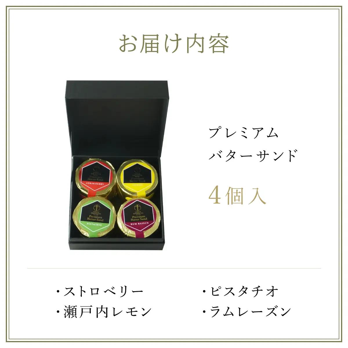 銀座千疋屋で人気　プレミアムバターサンド4個入 MBL003