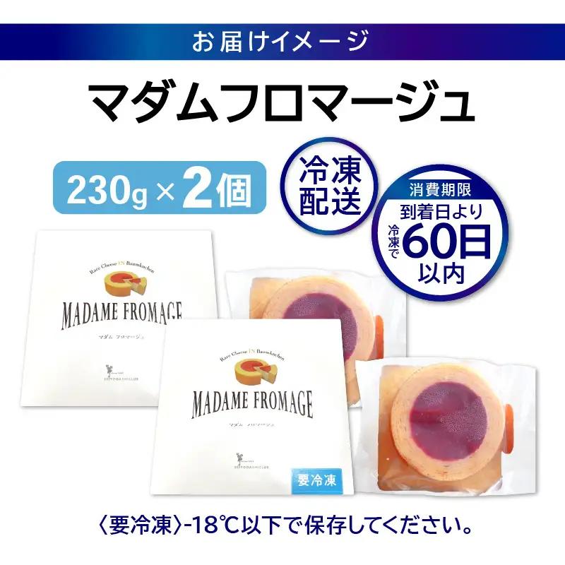 【寄附額見直し】マダムフロマージュ 約4号 2個 スイーツ お菓子 [A-08235]