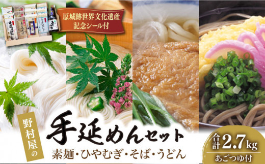 【お中元対象】島原 手延 麺 あごつゆ 詰め合せ  / そうめん ソーメン そうめん ソーメン 島原そうめん 手延べ 麺 素麺 乾麺 ソーメン ひやむぎ うどん そば / 南島原市 / 野村屋 [SCS007]