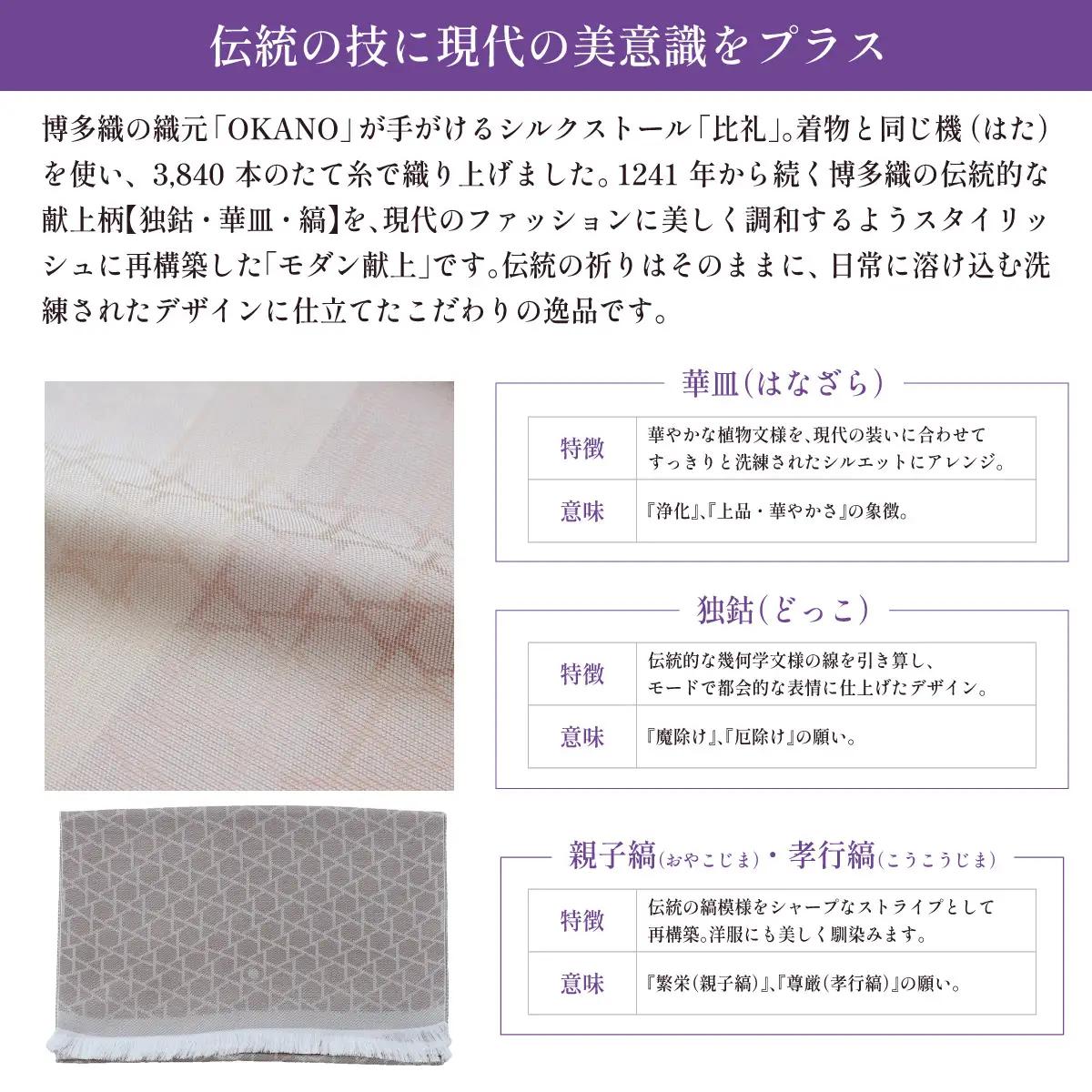 【グレー】博多織・絹100％ ストール 比礼 献上 モダン献上【OKANO 博多きもの制作所】