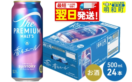 《最短翌日発送》サントリー ザ・プレミアムモルツ〈香る〉エール ＜500ml×24缶＞ [最短翌日発送 ふるさと納税 ビール サントリー プレモル ビール 贅沢 リッチ ご褒美 ごほうび suntory]