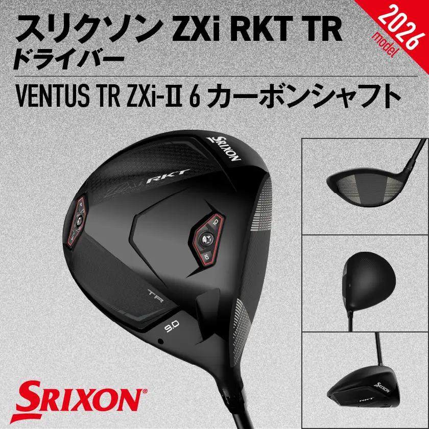 スリクソン ZXi RKT TR ドライバー VENTUS TR ZXi-Ⅱ 6 カーボンシャフト (10.5/S)【2026モデル】〔JI-C711-105S〕_(都城市)ダンロップ スリクソン Z