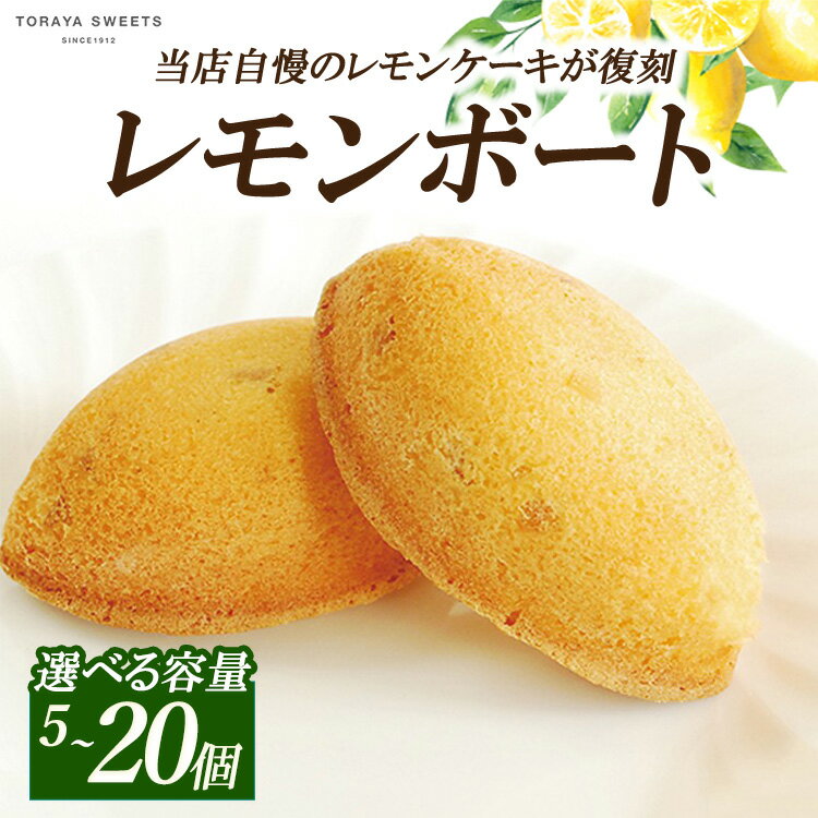 【ふるさと納税】【選べる容量】レモンボート(レモンケーキ） 5個/9個/12個/16個/20個 | お菓子 おかし 洋菓子 焼菓子 焼き菓子 おやつ デザート レモン 《虎屋sweets》