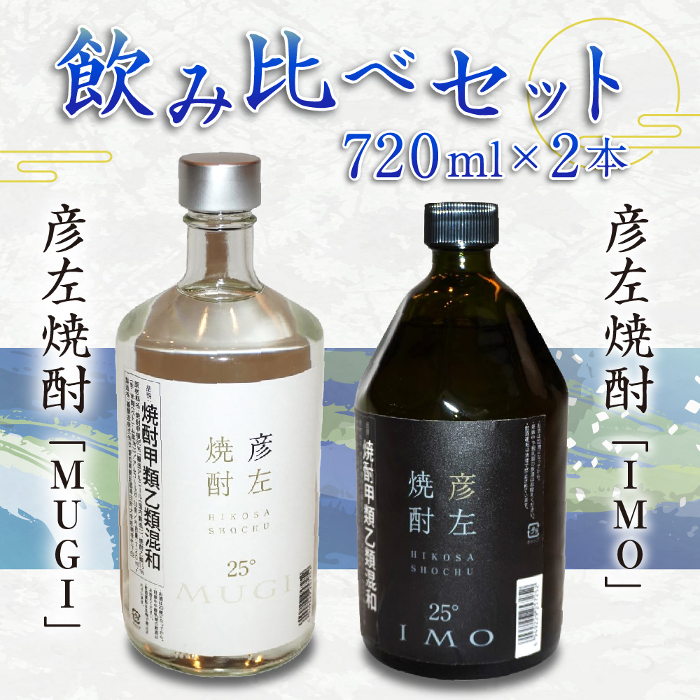 「彦左焼酎 IMO」ラベル変更品「彦左焼酎 MUGI」ラベル変更品 飲み比べ セット 合計2本 720ml×各1本 25度 焼酎 お酒 麦焼酎 芋焼酎