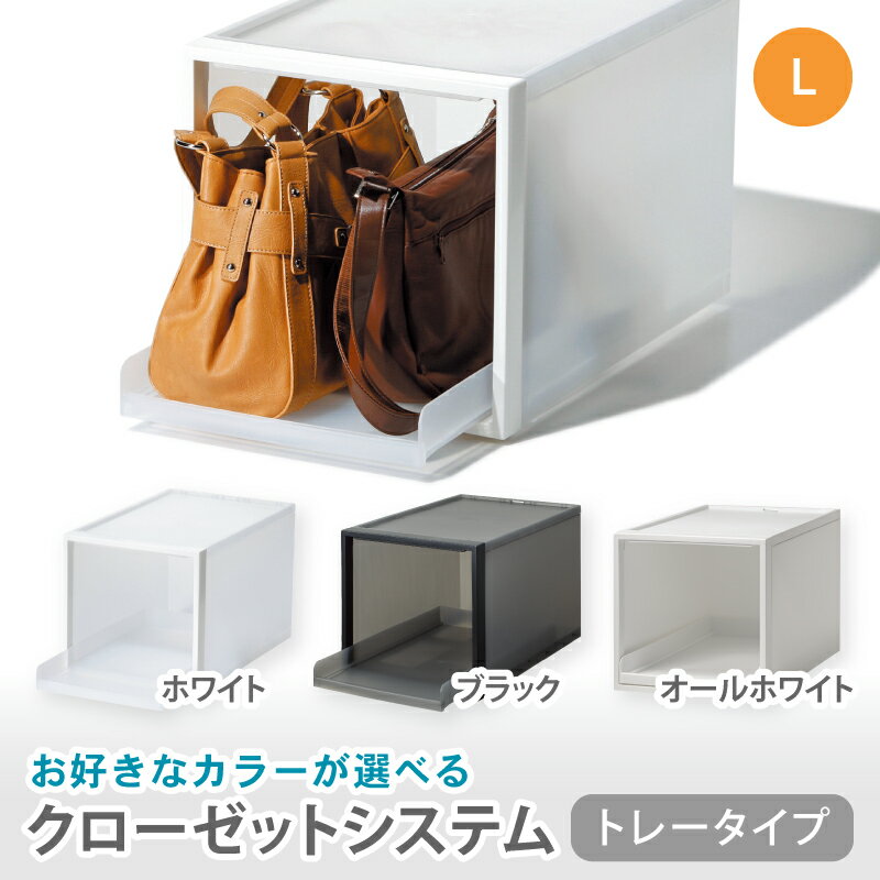 【ふるさと納税】 クローゼットシステム トレータイプL　CS-T6 (3色からお好きなカラーが選べる) ／ ホワイト ブラックオール ホワイト 収納 ライクイット like-it 奈良県 葛城市【like095】