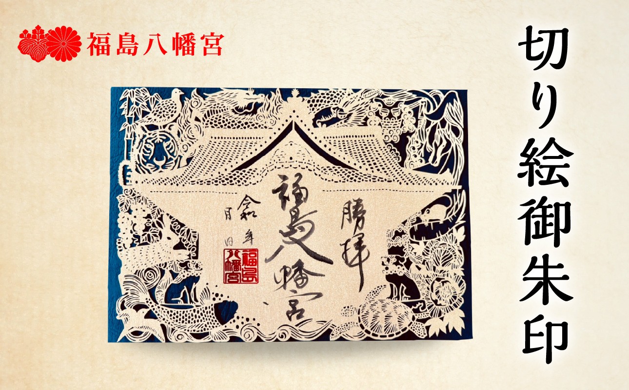 
            切り絵御朱印福島八幡宮／福岡県八女市【レターパック】 切り絵作家 松原真紀 朱印帳 御朱印巡り コラボ
          