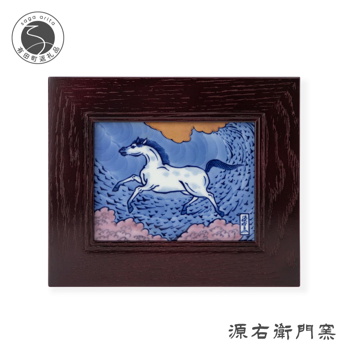 【ふるさと納税】有田焼 染錦午絵 陶額【源右衛門窯】干支 午 うま 縁起物 お正月 壁掛 インテリア 150000円 15万円 A150-74