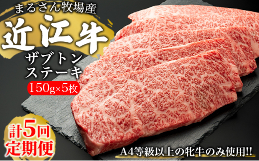 
★5回定期便★【まるさん牧場産】近江牛ザブトンステーキ 150g×5枚[№5748-0428]
