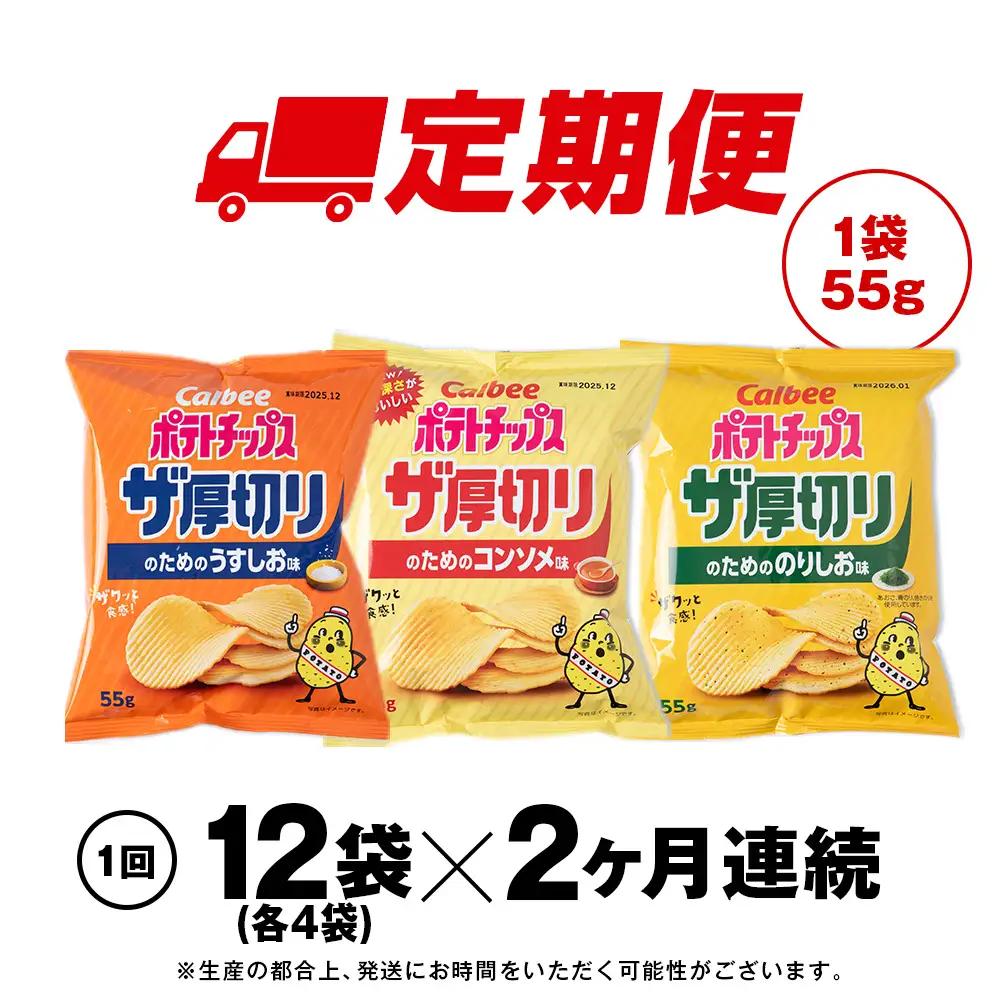 【定期便2カ月】ザ厚切りのための ３種セット うすしお・コンソメ・のりしお 各4袋 カルビー ポテトチップス 《千歳工場製造》