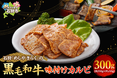 石狩めしやきらくの黒毛和牛味付けカルビ 300g（肉250g、タレ50g）